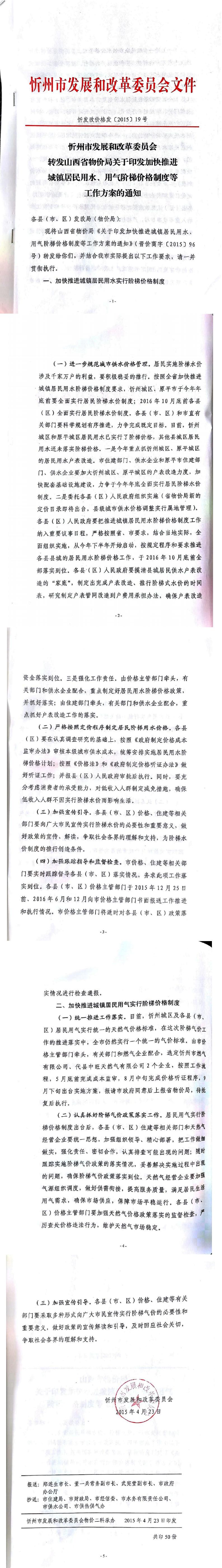 忻發(fā)改價格發(fā)[2015]19號忻州市發(fā)展和改革委員會轉(zhuǎn)發(fā)山西省物價局關(guān)于印發(fā)加快推進(jìn)城鎮(zhèn)居民用水、用氣階梯價格制度等工作方案的通知01-05.jpg