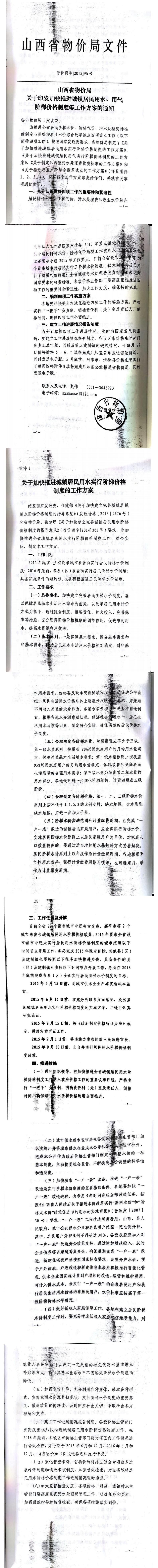 忻發(fā)改價格發(fā)[2015]19號忻州市發(fā)展和改革委員會轉(zhuǎn)發(fā)山西省物價局關(guān)于印發(fā)加快推進(jìn)城鎮(zhèn)居民用水、用氣階梯價格制度等工作方案的通知06-12.jpg